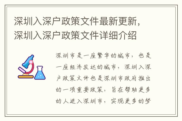 深圳入深戶政策文件最新更新，深圳入深戶政策文件詳細(xì)介紹