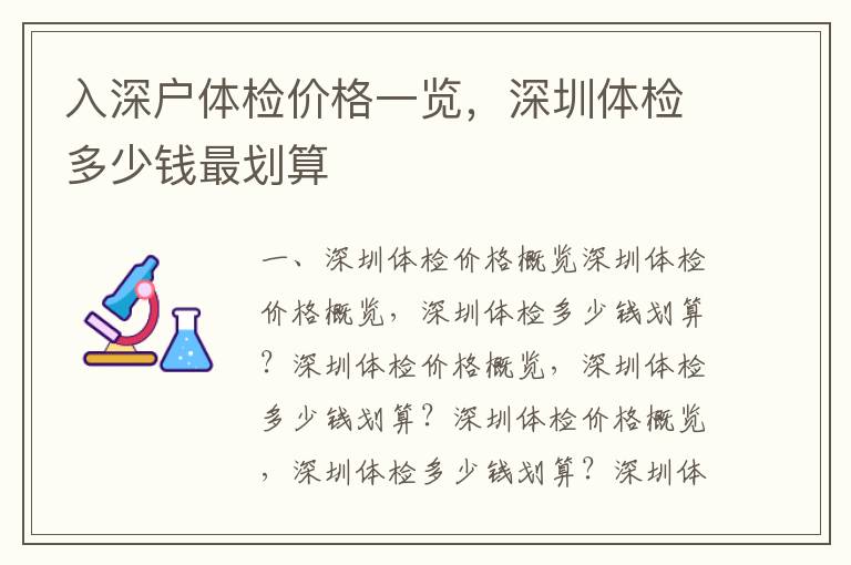 入深戶體檢價格一覽，深圳體檢多少錢最劃算