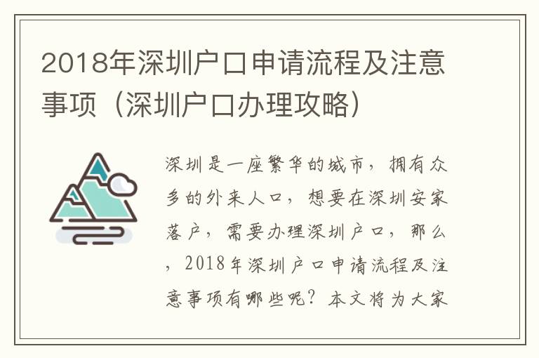 2018年深圳戶口申請流程及注意事項(xiàng)（深圳戶口辦理攻略）