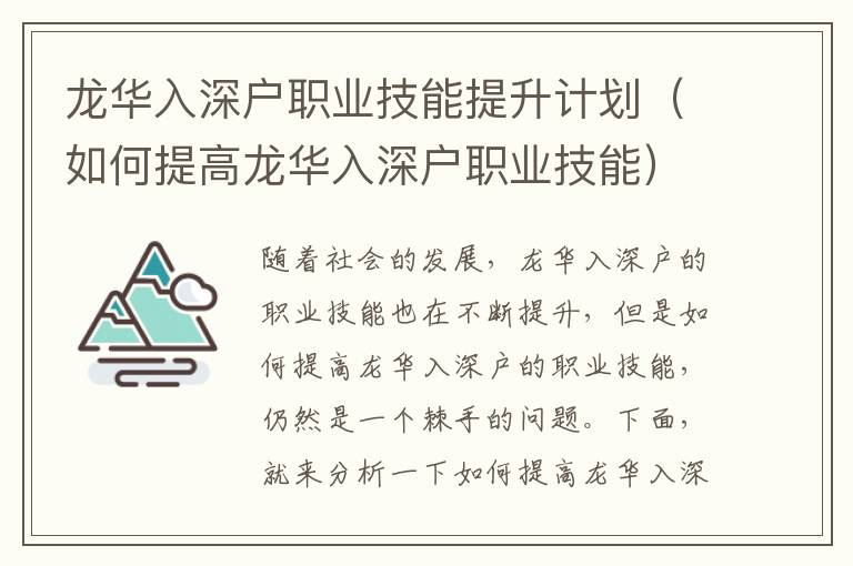 龍華入深戶職業(yè)技能提升計(jì)劃（如何提高龍華入深戶職業(yè)技能）