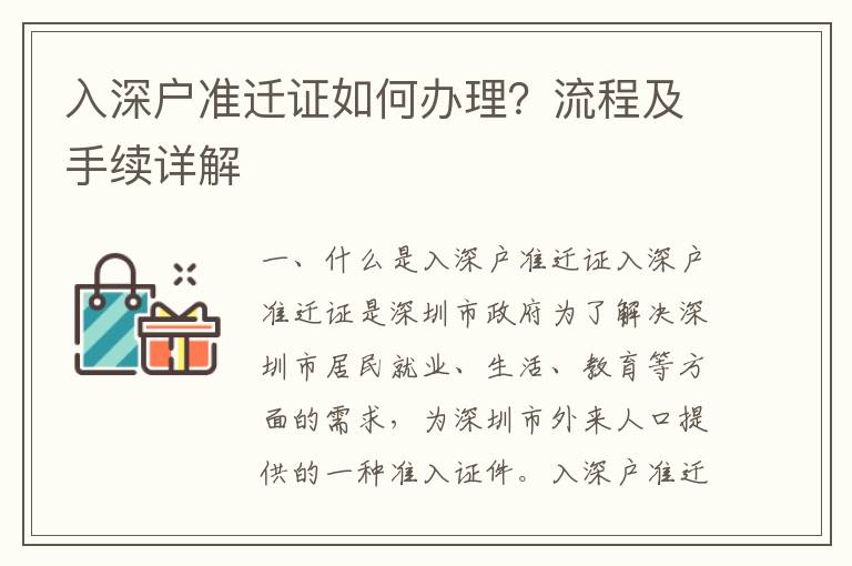 入深戶準(zhǔn)遷證如何辦理？流程及手續(xù)詳解