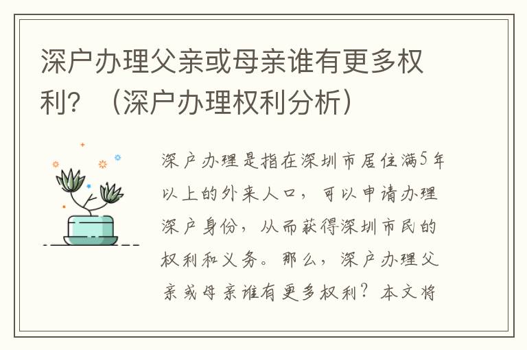 深戶辦理父親或母親誰(shuí)有更多權(quán)利？（深戶辦理權(quán)利分析）