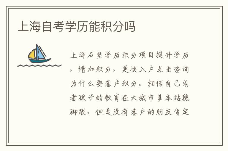 上海自考學(xué)歷能積分嗎