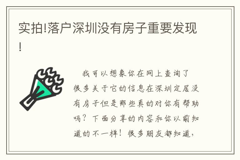 實拍!落戶深圳沒有房子重要發現!