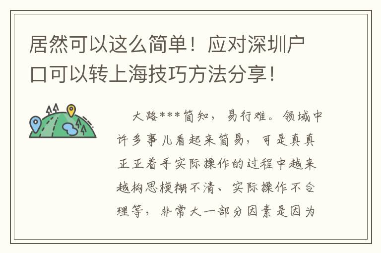居然可以這么簡單！應(yīng)對深圳戶口可以轉(zhuǎn)上海技巧方法分享！