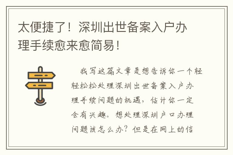 太便捷了！深圳出世備案入戶辦理手續(xù)愈來愈簡易！