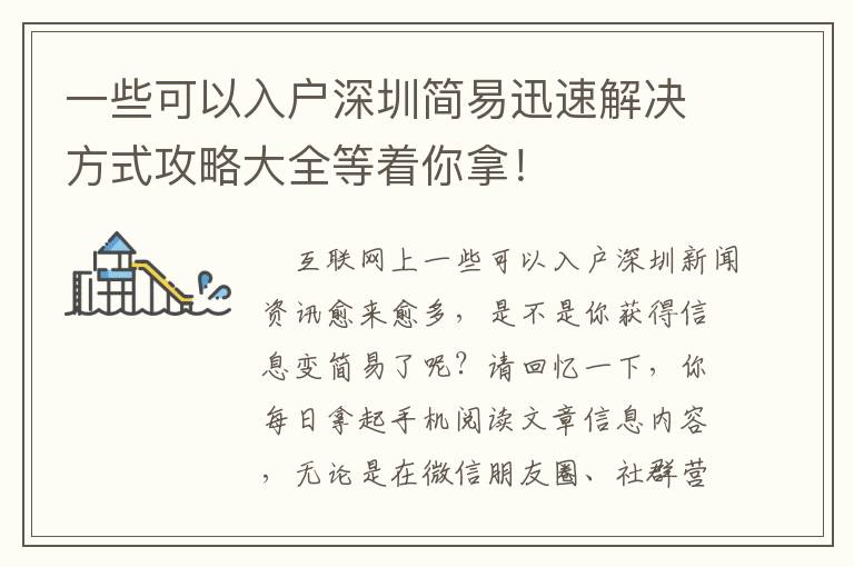 一些可以入戶深圳簡易迅速解決方式攻略大全等著你拿！