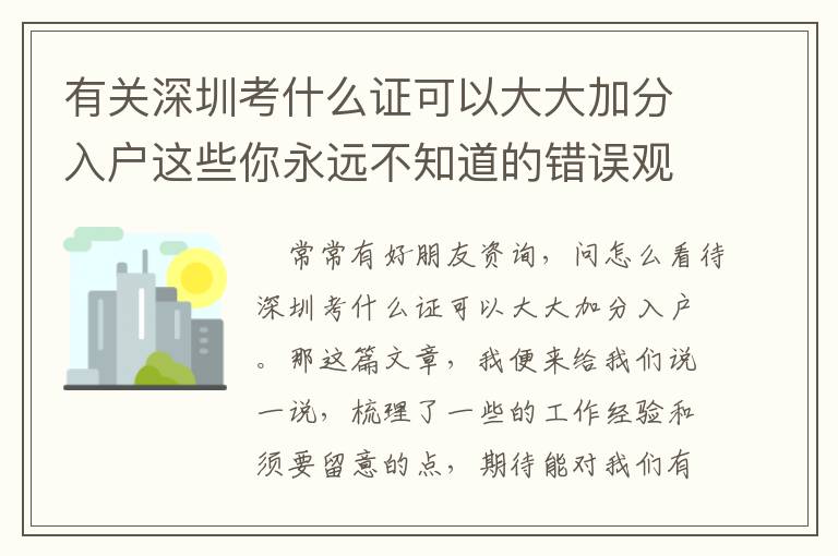 有關(guān)深圳考什么證可以大大加分入戶這些你永遠(yuǎn)不知道的錯誤觀念！