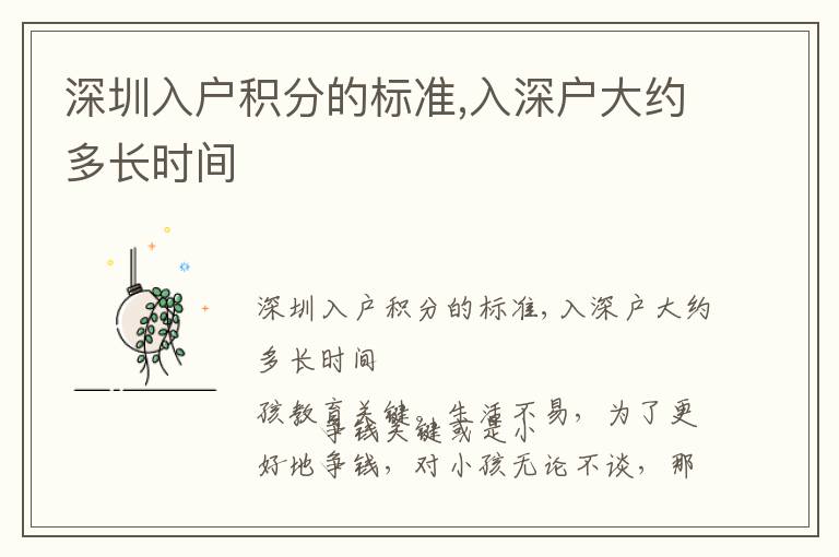 深圳入戶積分的標(biāo)準(zhǔn),入深戶大約多長(zhǎng)時(shí)間