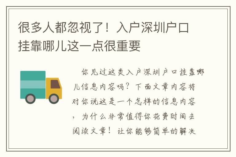很多人都忽視了！入戶深圳戶口掛靠哪兒這一點(diǎn)很重要