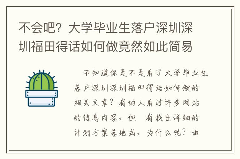 不會吧？大學畢業(yè)生落戶深圳深圳福田得話如何做竟然如此簡易！