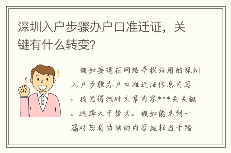 深圳入戶步驟辦戶口準(zhǔn)遷證，關(guān)鍵有什么轉(zhuǎn)變？