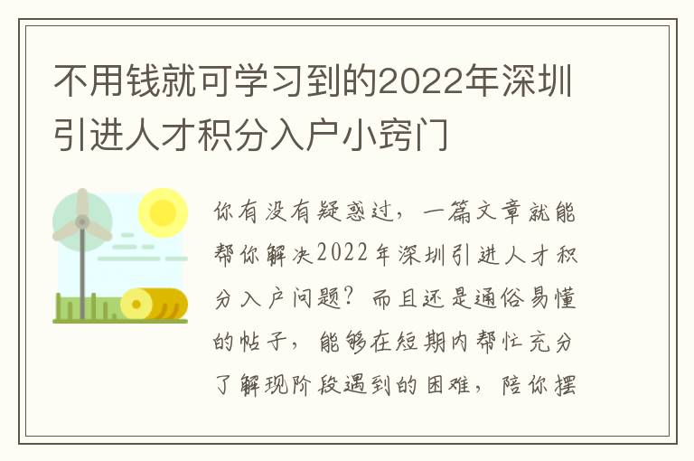不用錢就可學(xué)習(xí)到的2022年深圳引進(jìn)人才積分入戶小竅門