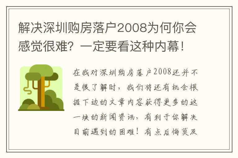 解決深圳購(gòu)房落戶2008為何你會(huì)感覺很難？一定要看這種內(nèi)幕！