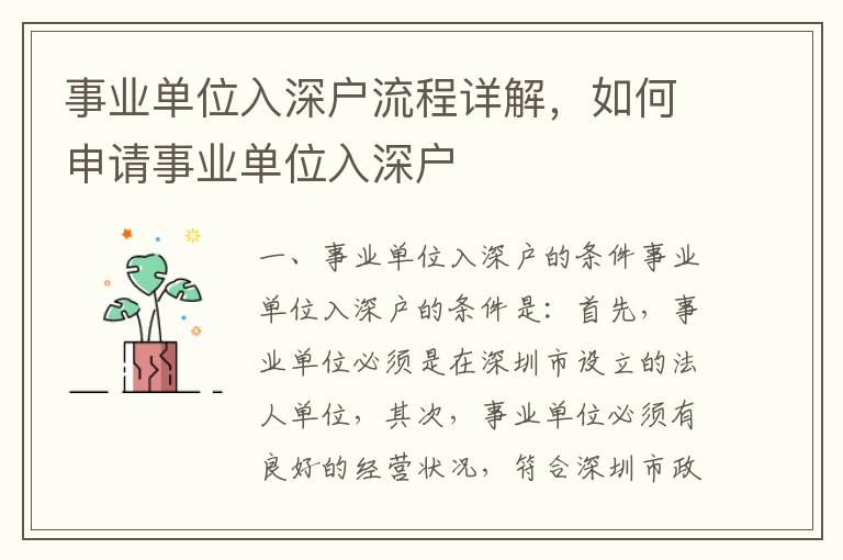 事業(yè)單位入深戶流程詳解，如何申請事業(yè)單位入深戶