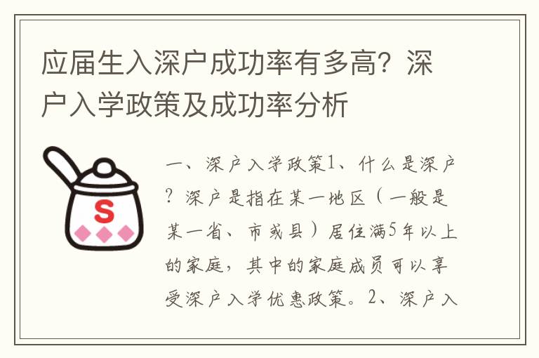 應屆生入深戶成功率有多高？深戶入學政策及成功率分析