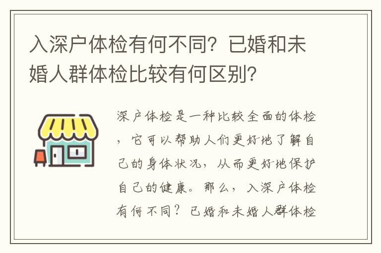 入深戶體檢有何不同？已婚和未婚人群體檢比較有何區(qū)別？