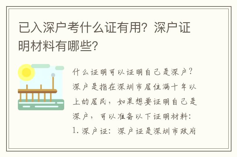 已入深戶考什么證有用？深戶證明材料有哪些？