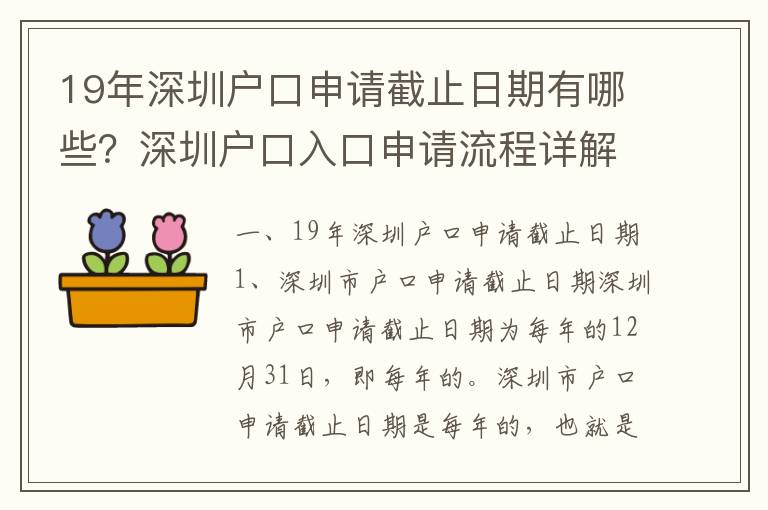 19年深圳戶口申請截止日期有哪些？深圳戶口入口申請流程詳解