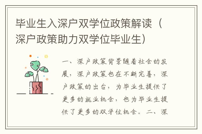 畢業(yè)生入深戶(hù)雙學(xué)位政策解讀（深戶(hù)政策助力雙學(xué)位畢業(yè)生）