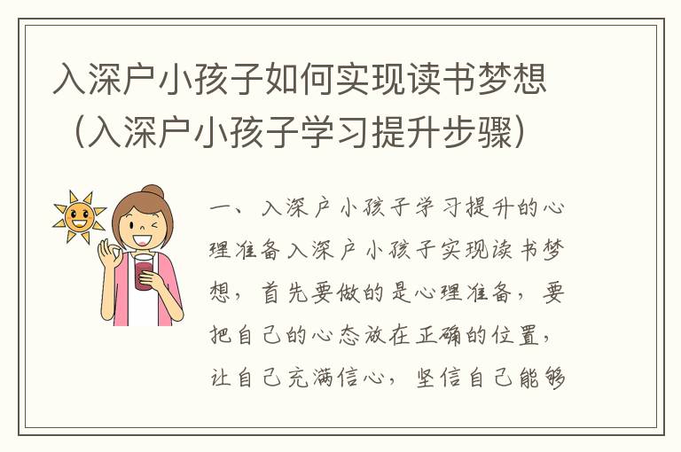 入深戶小孩子如何實(shí)現(xiàn)讀書夢(mèng)想（入深戶小孩子學(xué)習(xí)提升步驟）