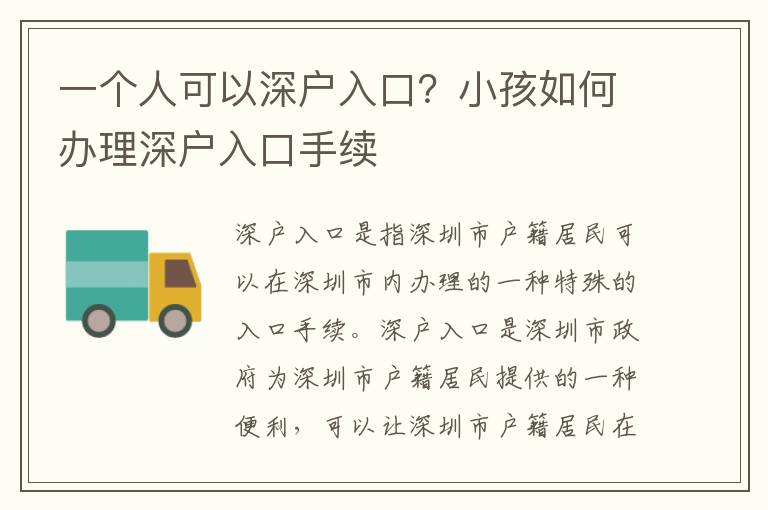 一個人可以深戶入口？小孩如何辦理深戶入口手續