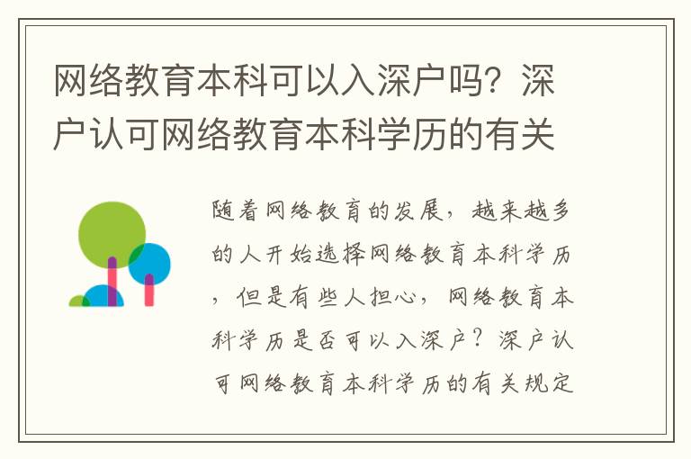 網(wǎng)絡(luò)教育本科可以入深戶嗎？深戶認(rèn)可網(wǎng)絡(luò)教育本科學(xué)歷的有關(guān)規(guī)定