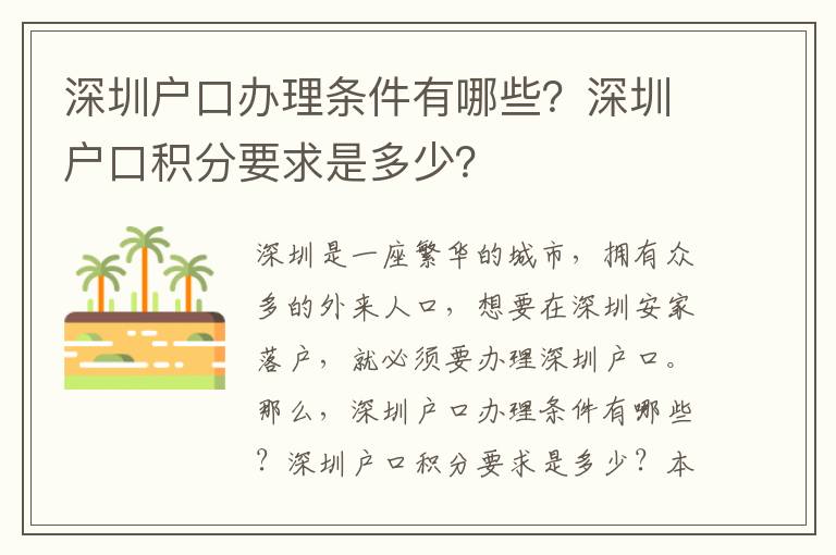 深圳戶口辦理條件有哪些？深圳戶口積分要求是多少？