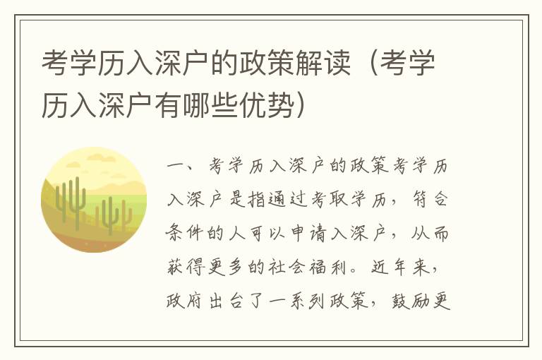 考學(xué)歷入深戶的政策解讀（考學(xué)歷入深戶有哪些優(yōu)勢）