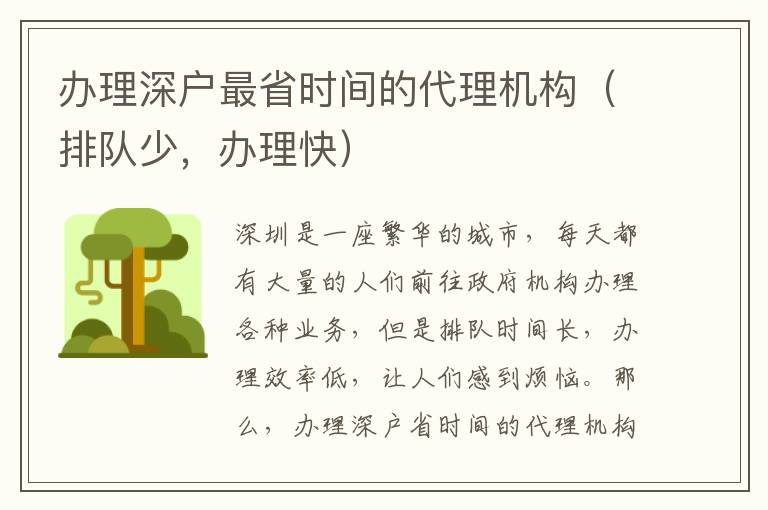 辦理深戶最省時間的代理機構（排隊少，辦理快）
