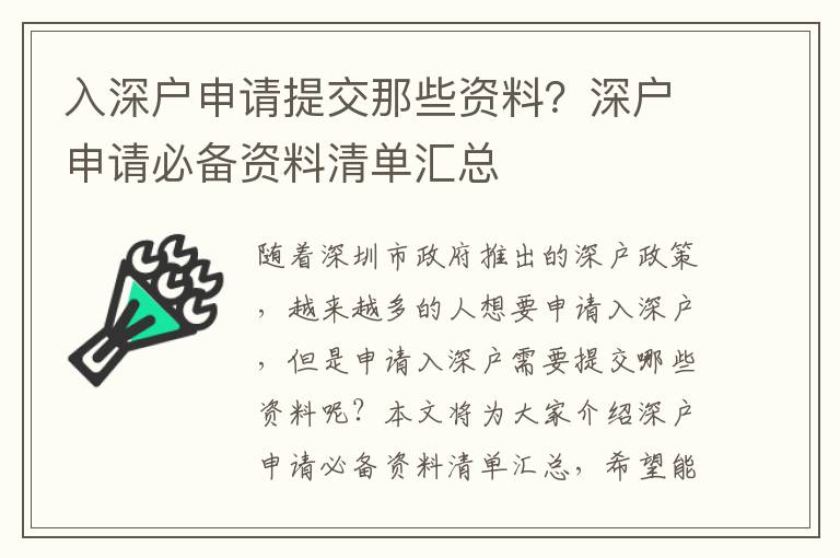 入深戶(hù)申請(qǐng)?zhí)峤荒切┵Y料？深戶(hù)申請(qǐng)必備資料清單匯總