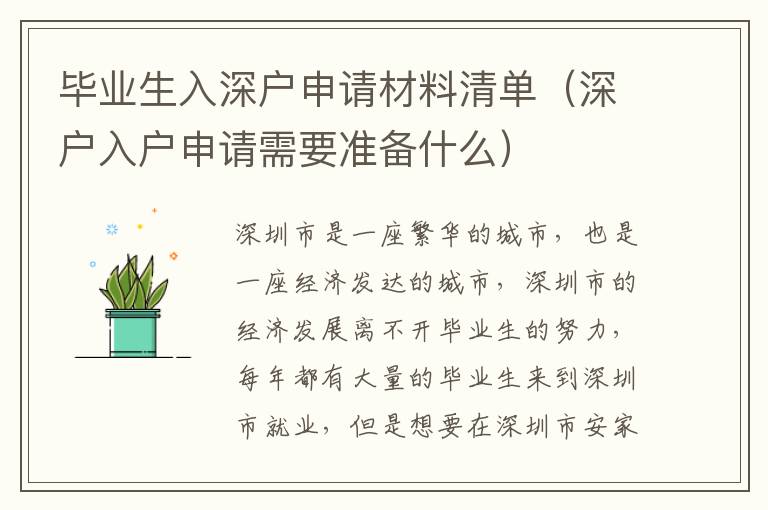 畢業(yè)生入深戶申請材料清單（深戶入戶申請需要準(zhǔn)備什么）