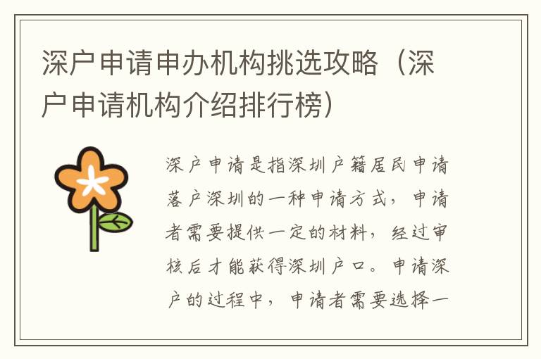 深戶申請(qǐng)申辦機(jī)構(gòu)挑選攻略（深戶申請(qǐng)機(jī)構(gòu)介紹排行榜）