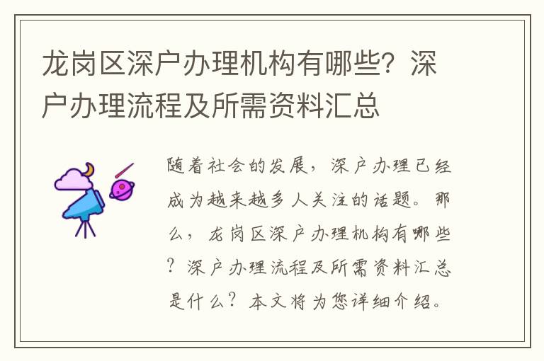 龍崗區(qū)深戶辦理機構(gòu)有哪些？深戶辦理流程及所需資料匯總