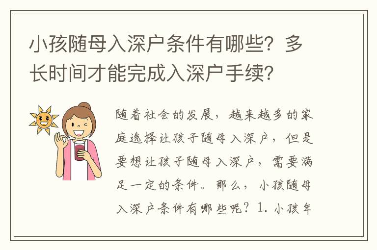 小孩隨母入深戶條件有哪些？多長時間才能完成入深戶手續(xù)？