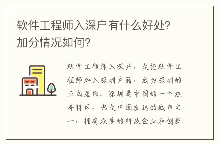 軟件工程師入深戶有什么好處？加分情況如何？