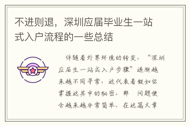 不進則退，深圳應(yīng)屆畢業(yè)生一站式入戶流程的一些總結(jié)