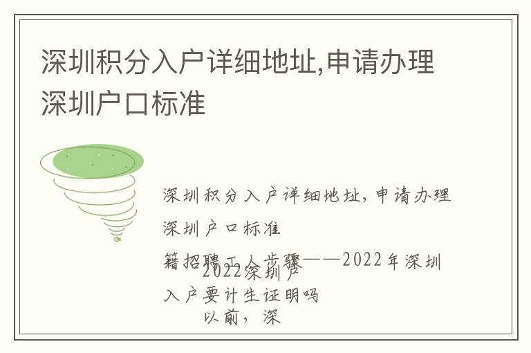 深圳積分入戶詳細(xì)地址,申請辦理深圳戶口標(biāo)準(zhǔn)