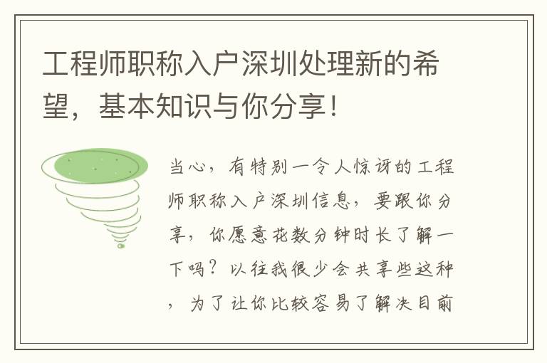 工程師職稱入戶深圳處理新的希望，基本知識與你分享！