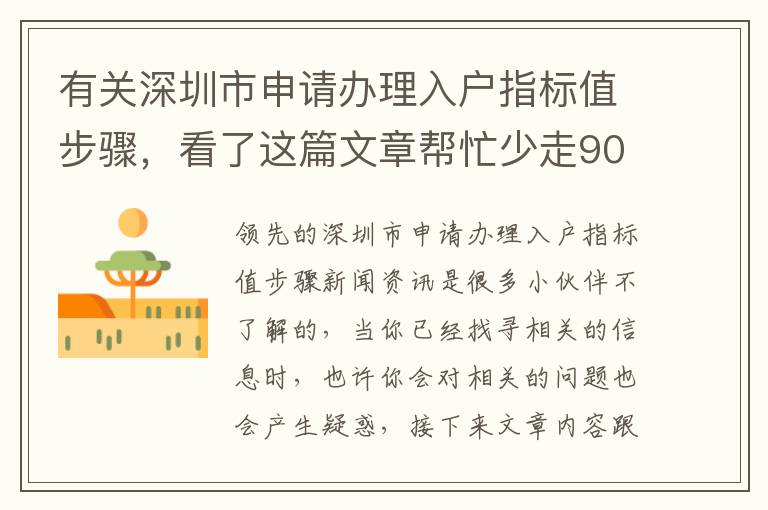 有關(guān)深圳市申請(qǐng)辦理入戶指標(biāo)值步驟，看了這篇文章幫忙少走90%的彎道