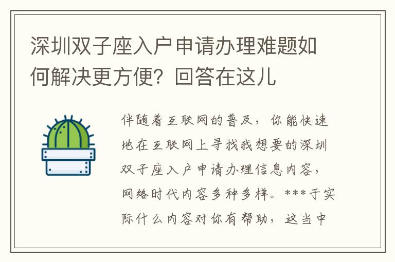 深圳雙子座入戶(hù)申請(qǐng)辦理難題如何解決更方便？回答在這兒
