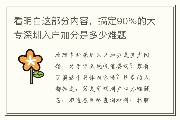 看明白這部分內(nèi)容，搞定90%的大專深圳入戶加分是多少難題