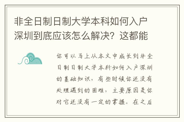 非全日制日制大學(xué)本科如何入戶深圳到底應(yīng)該怎么解決？這都能幫到你