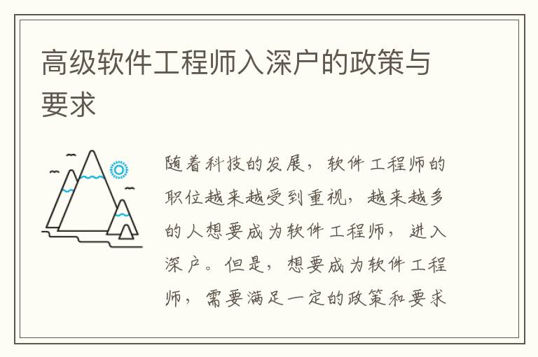 高級(jí)軟件工程師入深戶的政策與要求