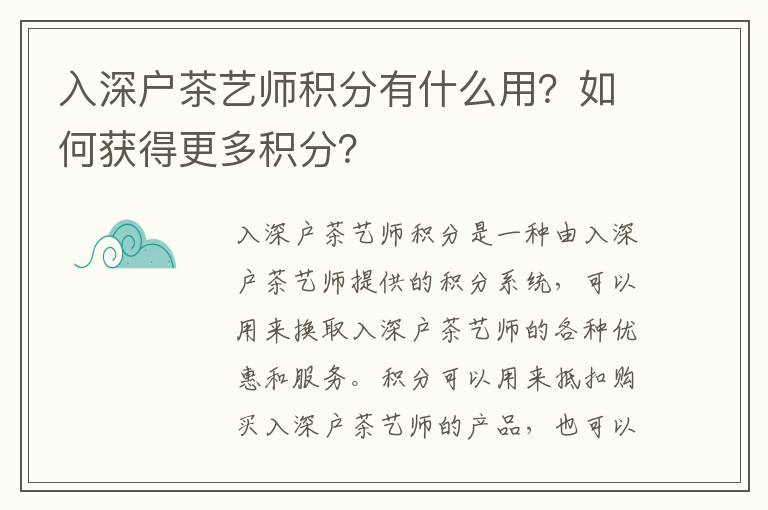 入深戶茶藝師積分有什么用？如何獲得更多積分？