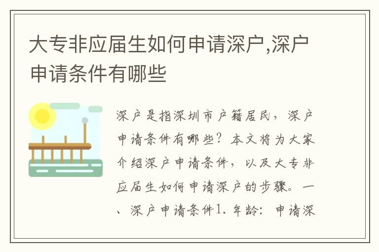 大專非應(yīng)屆生如何申請(qǐng)深戶,深戶申請(qǐng)條件有哪些