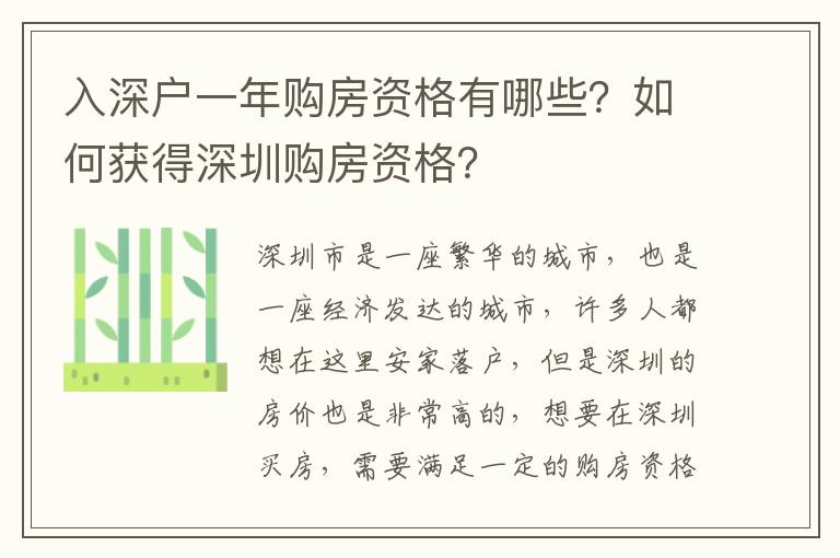 入深戶一年購(gòu)房資格有哪些？如何獲得深圳購(gòu)房資格？