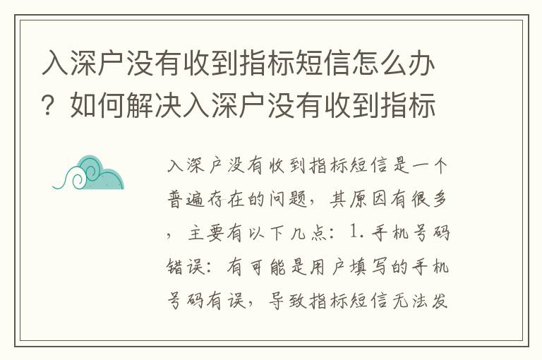入深戶沒有收到指標(biāo)短信怎么辦？如何解決入深戶沒有收到指標(biāo)短信的問題
