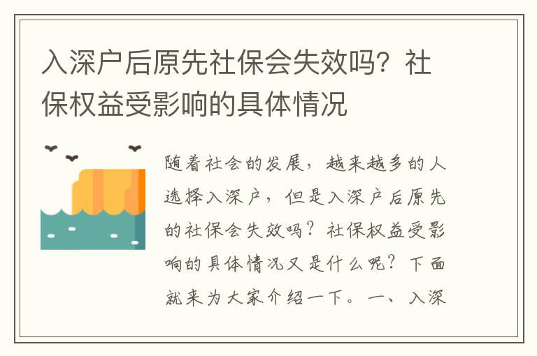 入深戶后原先社保會失效嗎？社保權(quán)益受影響的具體情況