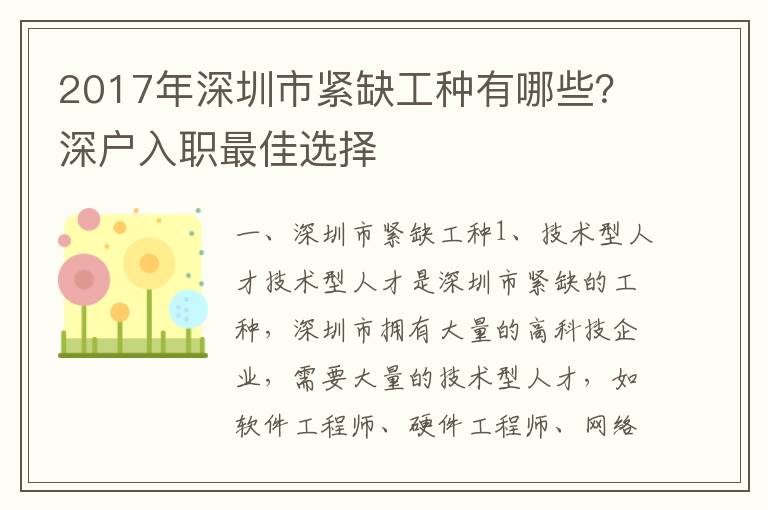 2017年深圳市緊缺工種有哪些？深戶入職最佳選擇